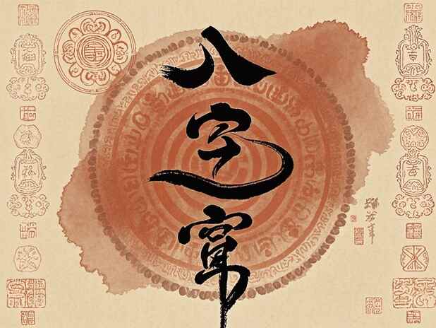 免费八字精批能预测未来吗：你是否对未来充满好奇？